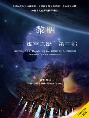 cover image of 黎明——虚空之影·第三部 (Dawn)